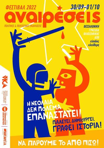 Φεστιβάλ Αναιρέσεις 2022 στη Θεσσαλονίκη: στις 30/09 και 01/10 στο ΑΠΘ