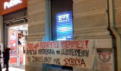 ΣΥΒΧΨΑ: Τρίτη 2/4, 7μμ, νέα παρέμβαση διαμαρτυρίας έξω από το Public Συντάγματος