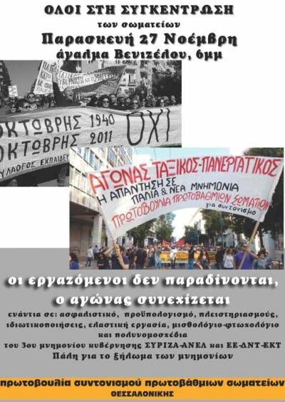 ΔΙΑΔΗΛΩΣΗ ΠΑΡΑΣΚΕΥΗ 27/11, 6 μμ στο Άγαλμα Βενιζέλου, Θεσσαλονίκη