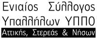 Για την εγκληματική επίθεση κατά συναδέλφου μας-Ενιαίος Σύλλογος Υπαλλήλων ΥΠΠΟ