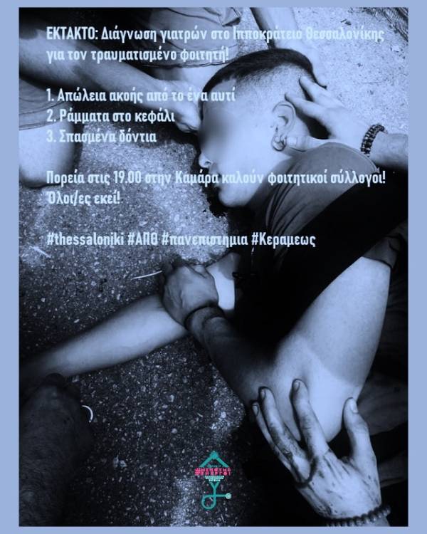 Στο νοσοκομείο φοιτητής του ΑΠΘ μετά από αναίτια επίθεση των ΜΑΤ-Άμεση απάντηση χιλιάδων διαδηλωτών