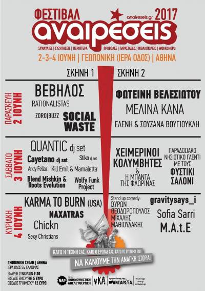 Φεστιβάλ Αναιρέσεις 2017 – Αθήνα 2, 3 και 4 Ιούνη