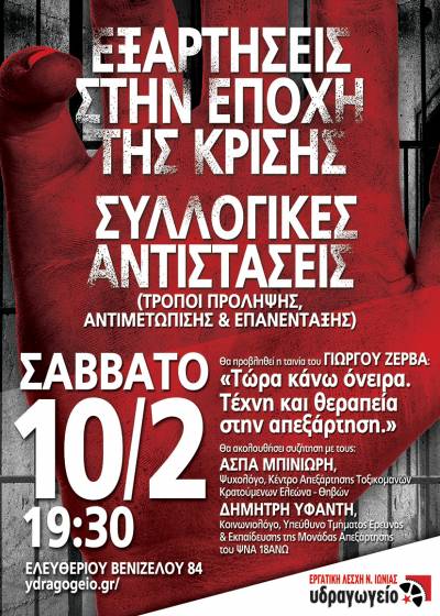 Εργατική Λέσχη Νέας Ιωνίας: Εκδήλωση, Σάββατο 10/2, 7:30μμ: “Εξαρτήσεις στην εποχή της κρίσης-Συλλογικές αντιστάσεις”