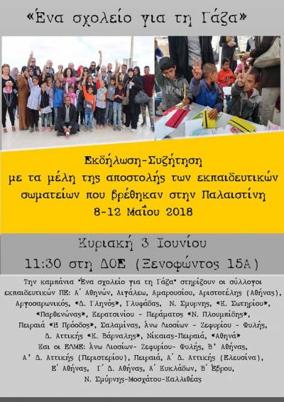 "ΕΝΑ ΣΧΟΛΕΙΟ ΓΙΑ ΤΗ ΓΑΖΑ"-εκδήλωση- συζήτηση την Κυριακή 3 Ιούνη, 11.30 πμ, στα γραφεία της ΔΟΕ