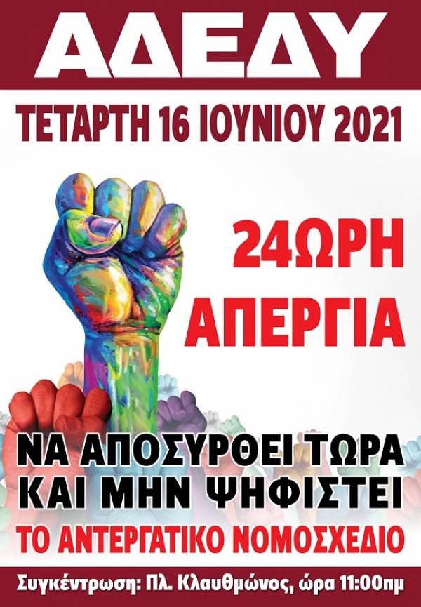 ΑΔΕΔΥ:  Κήρυξη 24ωρης απεργίας στις 16 Ιουνίου 2021