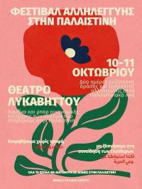 March to Gaza Greece: Φεστιβάλ Αλληλεγγύης στην Παλαιστίνη - Θέατρο Λυκαβηττού 10 &amp; 11 Οκτωβρίου