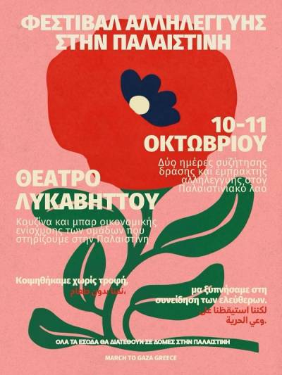 March to Gaza Greece: Φεστιβάλ Αλληλεγγύης στην Παλαιστίνη - Θέατρο Λυκαβηττού 10 &amp; 11 Οκτωβρίου