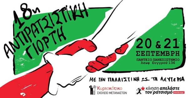 18η Αντιρατσιστική Γιορτή, 20 και 21 Σεπτέμβρη στο Πάντειο Πανεπιστήμιο