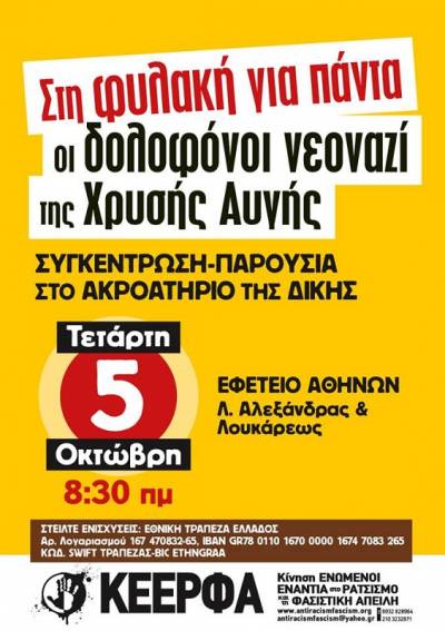 ΚΕΕΡΦΑ: Αντιφασιστική συγκέντρωση, Τετάρτη 5 Οκτώβρη, 8.30πμ, Εφετείο Αθηνών