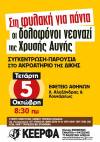 ΚΕΕΡΦΑ: Αντιφασιστική συγκέντρωση, Τετάρτη 5 Οκτώβρη, 8.30πμ, Εφετείο Αθηνών