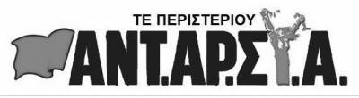Τ.Ε. ΑΝΤ.ΑΡ.ΣΥ.Α. Περιστερίου: Ανεπιθύμητος ο Βελόπουλος στο Περιστέρι