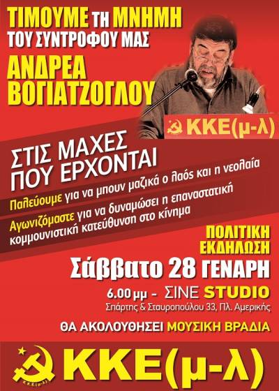 ΚΚΕ (μ-λ): Τιμάμε τη μνήμη του συντρόφου Αντρέα Βογιατζόγλου! Πολιτική εκδήλωση 28/1, ΣΙΝΕ STUDIO