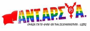 LGBTQ ΑΝΤΑΡΣΥΑ