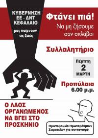 Συλλαλητήριο Πέμπτη 2 Μάρτη, 6μμ, Προπύλαια: ΟΧΙ στα νέα μέτρα και το 4ο μνημόνιο