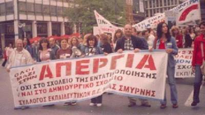 Σύλλογος Εκπαιδευτικών Π.Ε. Νέας Σμύρνης: Να αποχωρήσει η ΑΔΕΔΥ από τη λεγόμενη Κοινωνική Συμμαχία / 30 Μάη: Πανελλαδική – Πανεργατική Απεργία
