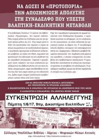 Πεμπτη 1/6, 9πμ, Δικαστήρια Ευελπίδων (κτ.9-αιθ.10): Συγκέντρωση αλληλεγγύης στην απολυμένη συνάδελφό μας από την «Πρωτοπορία»