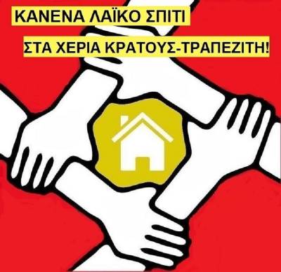 Υπογράφουμε ενάντια στους ηλεκτρονικούς πλειστηριασμούς και την αρπαγή της λαϊκής κατοικίας και περιουσίας