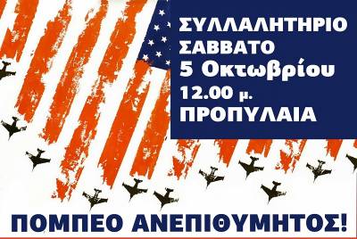 ΑΝΤΑΡΣΥΑ: Ανεπιθύμητος o Πομπέο - Όλες και όλοι το Σάββατο 5 Οκτώβρη στις 12 μεσ. στα Προπύλαια.