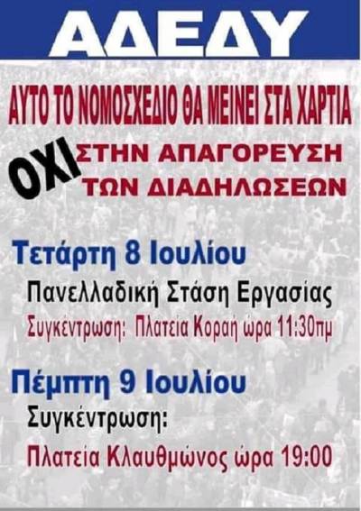 Γ. Σ. ΑΔΕΔΥ, ΔΟΕ, ΟΛΜΕ, ΠΟΠΟΚΠ: Οι απαγορεύσεις των διαδηλώσεων θα μείνουν στα χαρτιά! Κινητοποιήσεις 8 και 9/7