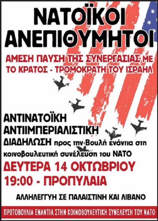 ΑΝΤΑΡΣΥΑ: Λαός και νεολαία να εναντιωθούμε στην κοινοβουλευτική συνέλευση του ΝΑΤΟ!