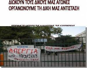 ΑΛΛΗΛΕΓΓΥΗ ΣΤΟΥΣ ΑΠΕΡΓΟΥΣ ΤΩΝ ΠΑΝΕΠΙΣΤΗΜΙΩΝ ΠΟΥ ΔΙΩΚΟΝΤΑΙ-στις 12 Οκτώβρη όλοι και όλες στα δικαστήρια!