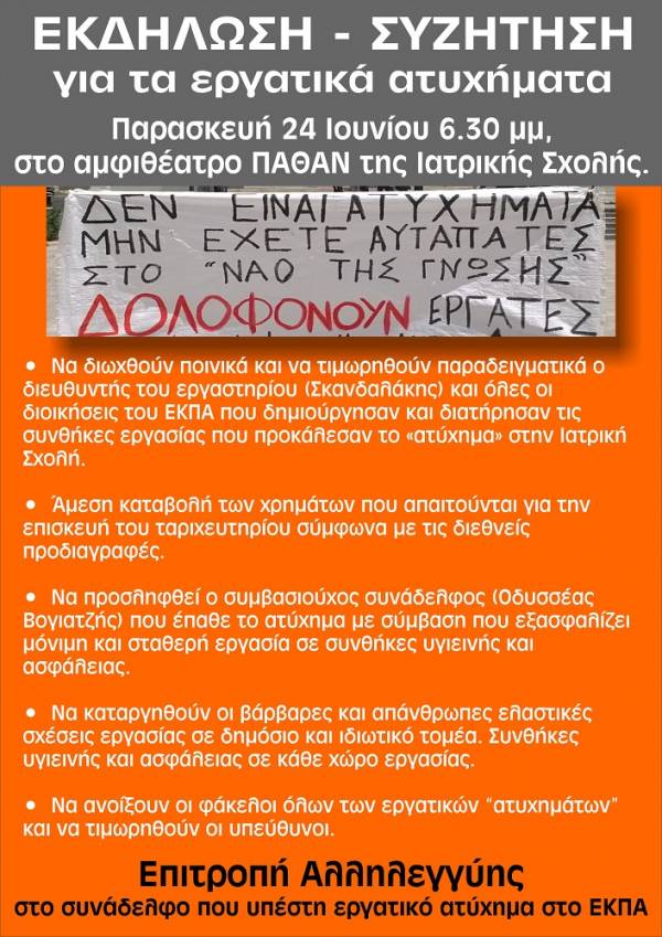 Εκδήλωση για τα εργατικά ατυχήματα στους χώρους δουλειάς