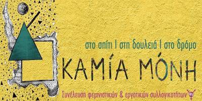 Συνέλευση Φεμινιστικών &amp; Εργατικών Συλλογικοτήτων: «Καμία σκέψη για ΥΠΟΧΡΕΩΤΙΚΗ συνεπιμέλεια»