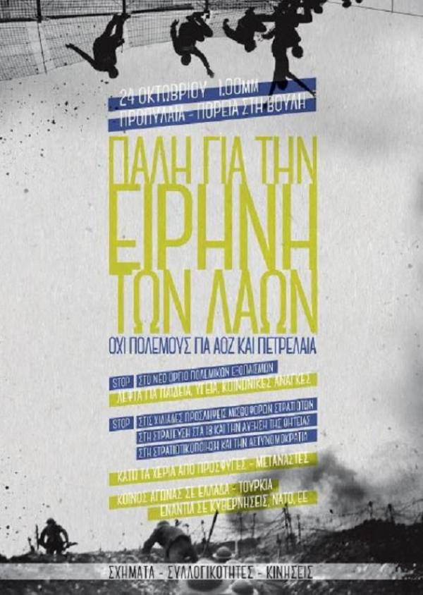 Αντιπολεμική Πορεία στις 24 Οκτώβρη 2020 ώρα 13:00 από τα Προπύλαια