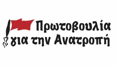Η Πρωτοβουλία για την Ανατροπή καλεί τα σωματεία σε κινητοποίηση ενάντια στην καταστολή της δημοσιογραφίας
