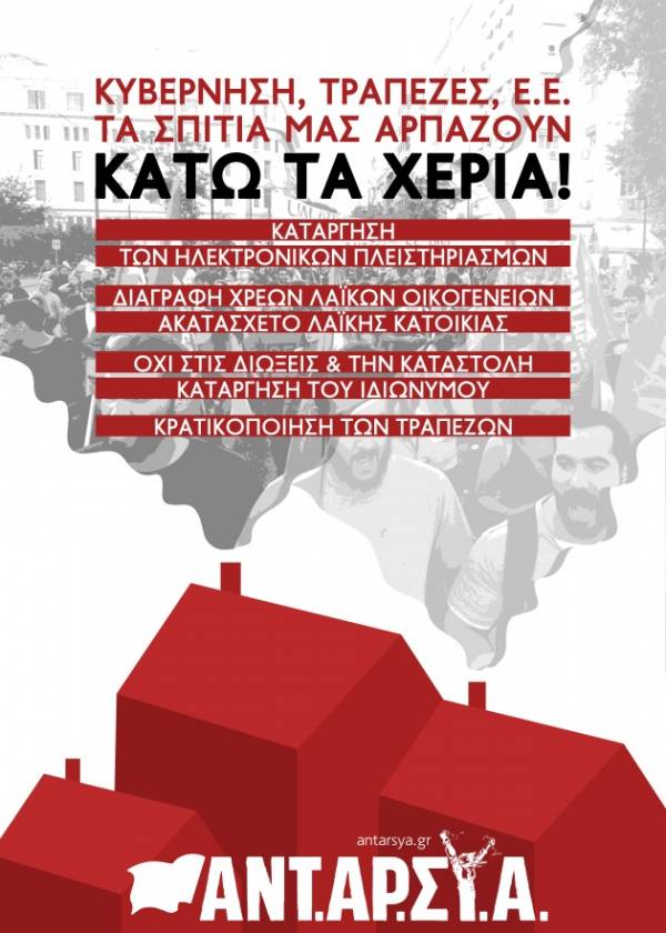 ΑΝΤΑΡΣΥΑ: ΣΥΜΠΑΡΑΣΤΑΣΗ ΣΤΟΥΣ ΔΙΩΚΟΜΕΝΟΥΣ ΓΙΑ ΤΟ ΚΙΝΗΜΑ ΕΝΑΝΤΙΑ ΣΤΟΥΣ ΠΛΕΙΣΤΗΡΙΑΣΜΟΥΣ – ΟΙ ΔΙΚΕΣ ΔΕΝ ΛΥΓΙΖΟΥΝ ΤΟΥΣ ΑΓΩΝΙΣΤΕΣ