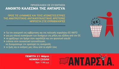 Ανοικτό κάλεσμα της ΑΝΤΑΡΣΥΑ προς όλες τις δυνάμεις και τους αγωνιστές/στριες