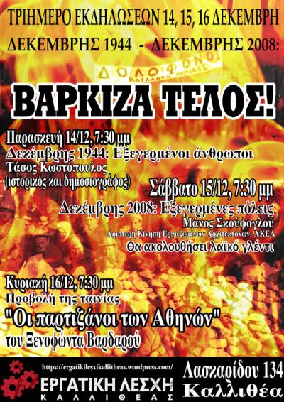 Τριήμερο εκδηλώσεων 14,15,16 Δεκεμβρίου: «Δεκέμβρης 1944 – Δεκέμβρης 2008: Βάρκιζα Τέλος!»