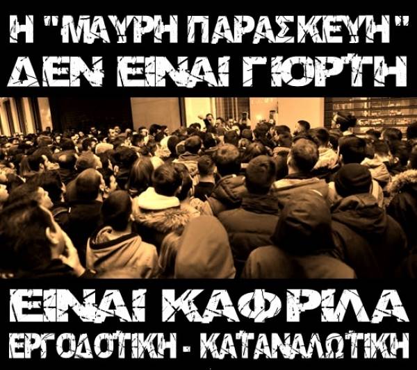 ΣΥΒΧΨΑ - Η «ΜΑΥΡΗ ΠΑΡΑΣΚΕΥΗ» ΔΕΝ ΕΙΝΑΙ ΓΙΟΡΤΗ! ΕΙΝΑΙ ΚΑΦΡΙΛΑ ΕΡΓΟΔΟΤΙΚΗ-ΚΑΤΑΝΑΛΩΤΙΚΗ!