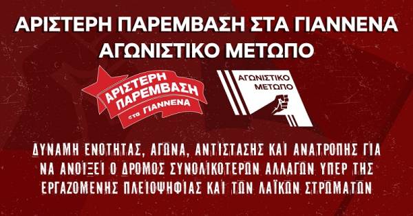 Η «ΑΡΙΣΤΕΡΗ ΠΑΡΕΜΒΑΣΗ ΣΤΑ ΓΙΑΝΝΕΝΑ» - ΑΓΩΝΙΣΤΙΚΟ ΜΕΤΩΠΟ ΣΤΗ ΜΑΧΗ ΤΩΝ ΕΚΛΟΓΩΝ