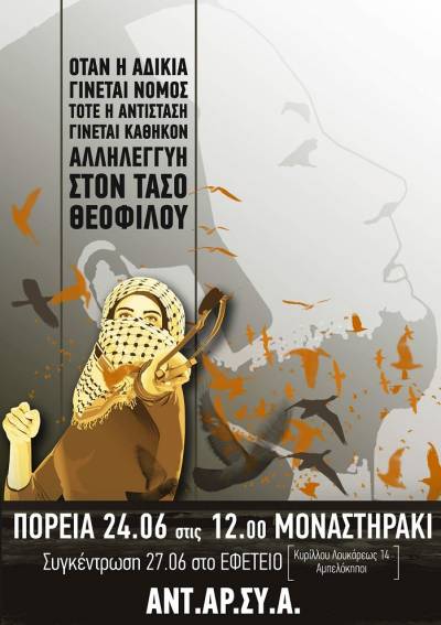 ΑΝΤΑΡΣΥΑ: Αλληλεγγύη στα θύματα της κρατικής και δικαστικής σκευωρίας