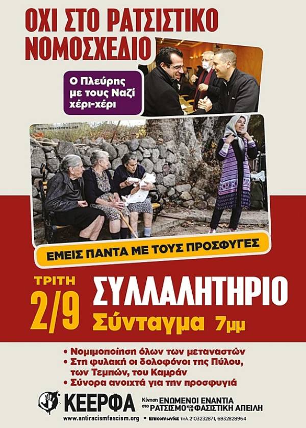 ΚΕΕΡΦΑ: Να αποσυρθεί το νέο ρατσιστικό νομοσχέδιο των Βορίδη-Πλεύρη. 2/9, στις 7μμ, Σύνταγμα