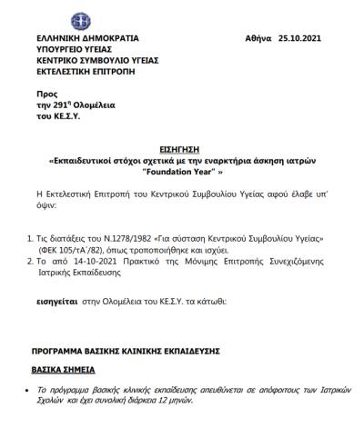 Συναγερμός! Το ΚΕΣΥ θέλει να πετάξει τους νέους γιατρούς στον Καιάδα- Ενωτικό Κίνημα για την Ανατροπή