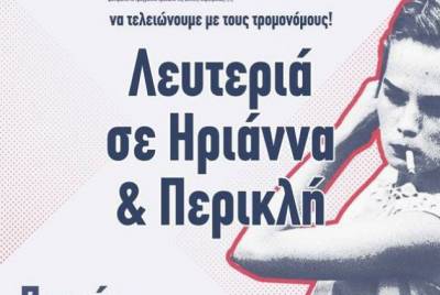 Λευτεριά στην Ηριάννα και τον Περικλή – Υπογραφές Συμπαράστασης