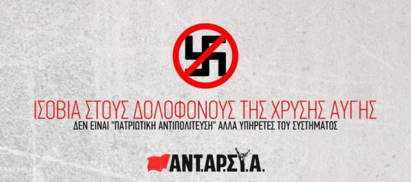 Ο αρχηγός της ναζιστικής συμμορίας αναλαμβάνει την ευθύνη για τη δολοφονία του Παύλου Φύσσα! - Όλοι και όλες στην αντιφασιστική πορεία στις 18/6 στο Κερατσίνι, 6:00 μ.μ. στο μνημείο του Παύλου Φύσσα - Εκλογική συνεργασία ΑΝΤΑΡΣΥΑ-ΕΕΚ-ανένταχτοι-ες