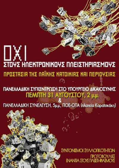 ΑΝΤΑΡΣΥΑ: Κανένα σπίτι στα χέρια τραπεζίτη / Όχι στους ηλεκτρονικούς πλειστηριασμούς