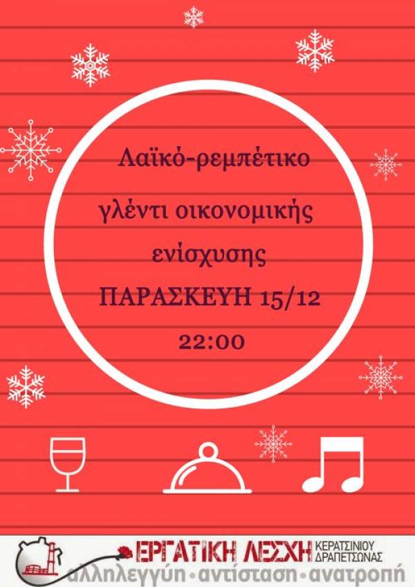 Εργατική Λέσχη Κερατσινίου-Δραπετσώνας: Λαϊκό-ρεμπέτικο γλέντι οικονομικής ενίσχυσης