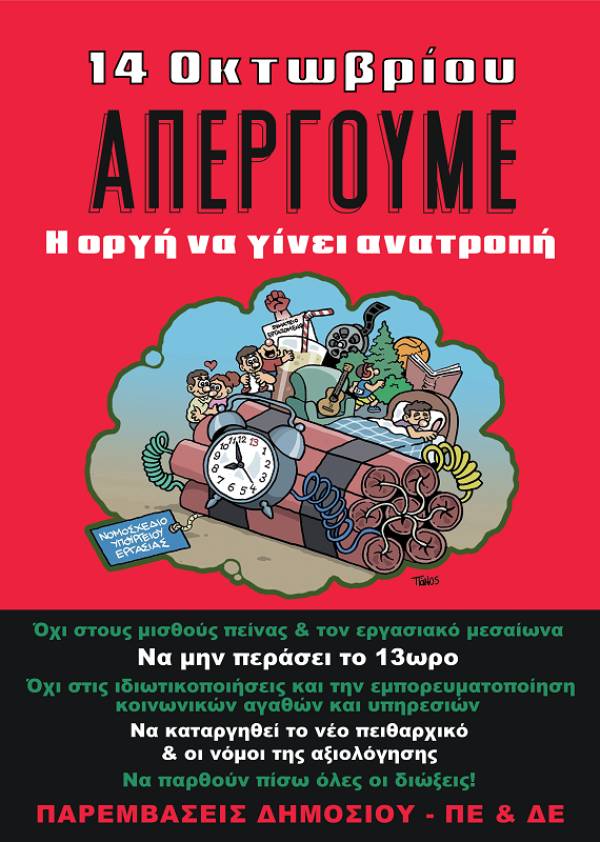 Παρεμβάσεις -Κινήσεις -Συσπειρώσεις στο Δημόσιο: Τρίτη 14 Οκτώβρη: 24ωρη ΑΠΕΡΓΙΑ!
