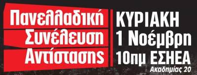 ΠΑΝΕΛΛΑΔΙΚΗ ΣΥΝΕΛΕΥΣΗ ΕΡΓΑΤΙΚΗΣ ΑΝΤΙΣΤΑΣΗΣ-ΚΥΡΙΑΚΗ 1η ΝΟΕΜΒΡΗ, 10 ΠΜ ΕΣΗΕΑ
