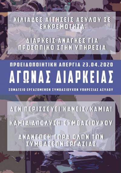 ΑΝΤ.ΑΡ.ΣΥ.Α.: Αλληλεγγύη στους απεργούς συμβασιούχους της Υπηρεσίας Ασύλου Όχι στις απολύσεις μέσα στην πανδημίας!