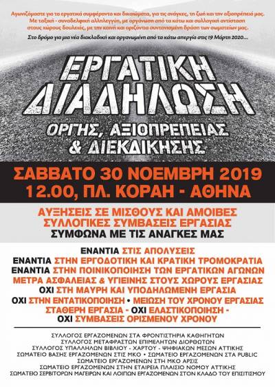 Eργατική διαδήλωση: Σαβ. 30/11/2019, 12.00, Πλ. Κοραή – Αθήνα. Κοινή ανακοίνωση σωματείων