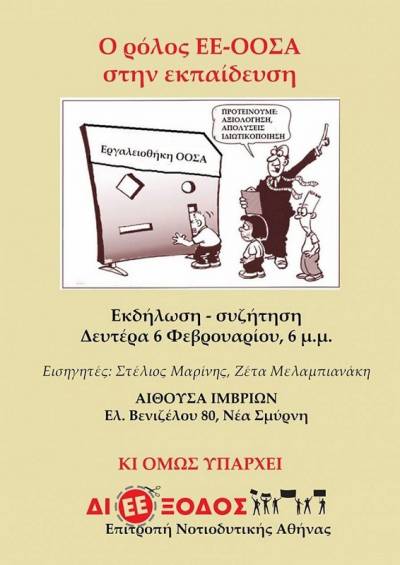ΔιΕΕξοδος Νοτιοδυτικής Αθήνας: συνάντηση – συζήτηση για το ρόλο της ΕΕ και του ΟΟΣΑ τη Δευτέρα 6 Φεβρουαρίου στις 6 μ.μ