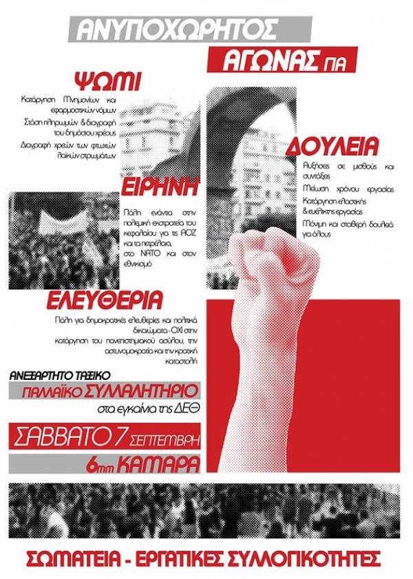 Προχωρούν εντατικά οι προετοιμασίες για την πανελλαδική εργατική-λαϊκή διαδήλωση στα εγκαίνια της ΔΕΘ το Σάββατο 7/9, 6μμ στην Καμάρα