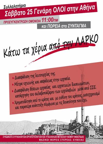 ΛΑΡΚΟ: Συλλαλητήριο και πορεία των εργαζομένων στην Αθήνα το Σάββατο 25/1