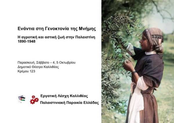 «Ενάντια στη Γενοκτονία της Μνήμης: Η αγροτική και αστική ζωή στην Παλαιστίνη, 1890-1948»