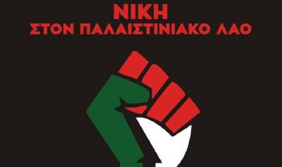 Νίκη στον αγώνα των Παλαιστινίων – Λευτεριά στην Παλαιστίνη! Διαδήλωση 26/10 6.30 μμ Προπύλαια